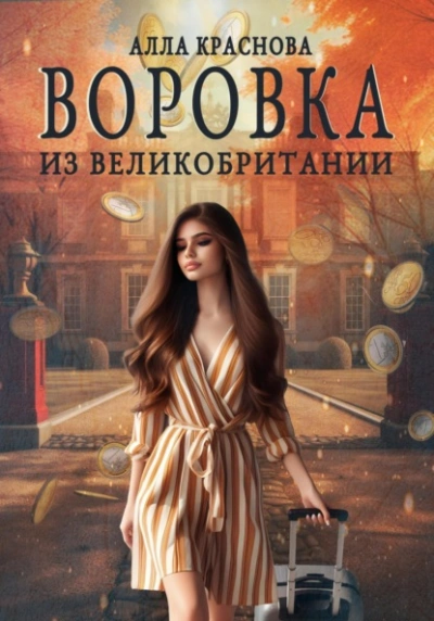 Воровка из Великобритании - Алла Краснова Слушать аудио книги онлайн без регистрации полностью бесплатно - knigavkarmane.net