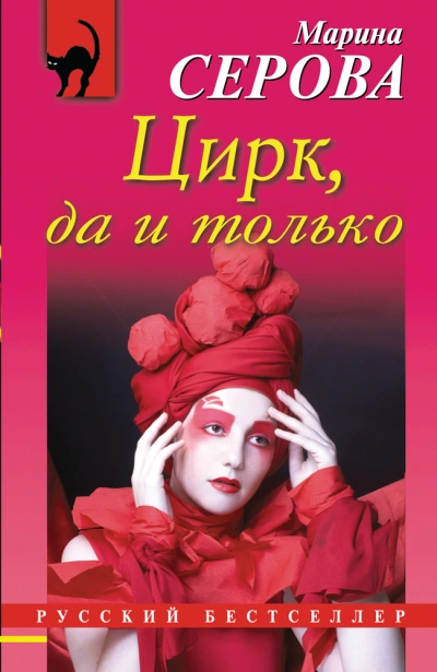 Цирк, да и только - Марина Серова Слушать аудио книги онлайн без регистрации полностью бесплатно - knigavkarmane.net