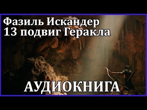 Тринадцатый подвиг Геракла Слушать аудио книги онлайн без регистрации полностью бесплатно - knigavkarmane.net