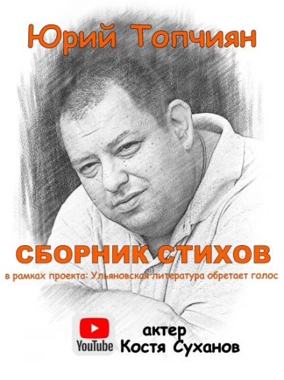 А судьи кто!? Сборник стихов - Юрий Топчиян Слушать аудио книги онлайн без регистрации полностью бесплатно - knigavkarmane.net