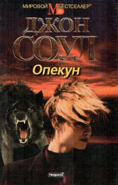 Опекун - Джон Соул Слушать аудио книги онлайн без регистрации полностью бесплатно - knigavkarmane.net