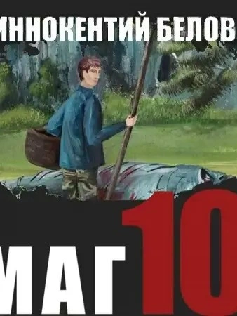 Слесарь 10 - Иннокентий Белов Слушать аудио книги онлайн без регистрации полностью бесплатно - knigavkarmane.net