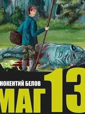 Слесарь 13 - Иннокентий Белов Слушать аудио книги онлайн без регистрации полностью бесплатно - knigavkarmane.net