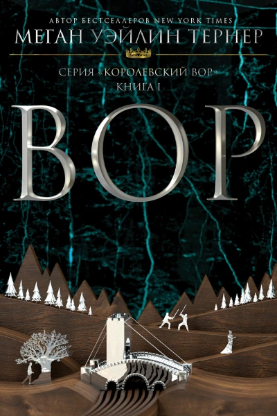 Вор - Меган Уэйлин Тёрнер Слушать аудио книги онлайн без регистрации полностью бесплатно - knigavkarmane.net