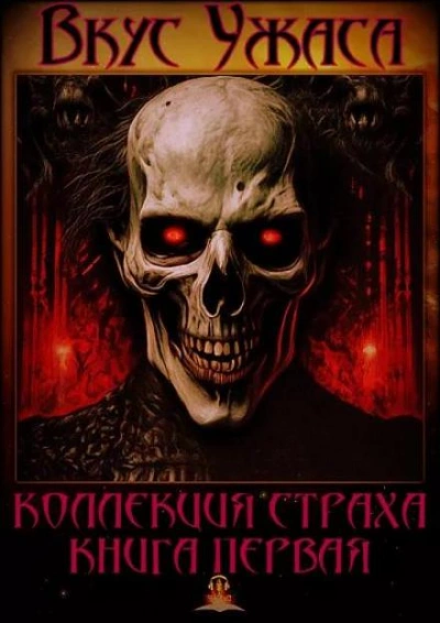 Вкус ужаса. Книга 1 - Ричард Матесон Слушать аудио книги онлайн без регистрации полностью бесплатно - knigavkarmane.net