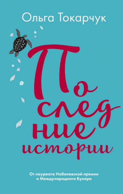 Последние истории - Ольга Токарчук Слушать аудио книги онлайн без регистрации полностью бесплатно - knigavkarmane.net