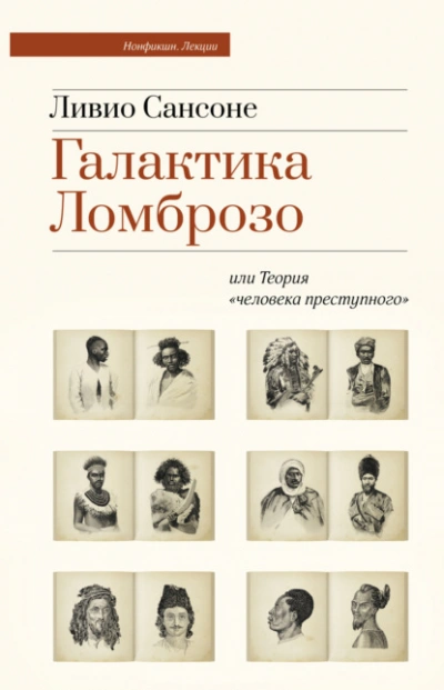 Галактика Ломброзо или Теория «человека преступного - Ливио Сансоне Слушать аудио книги онлайн без регистрации полностью бесплатно - knigavkarmane.net