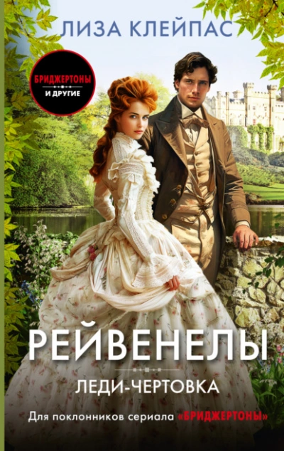 Леди-чертовка - Лиза Клейпас Слушать аудио книги онлайн без регистрации полностью бесплатно - knigavkarmane.net