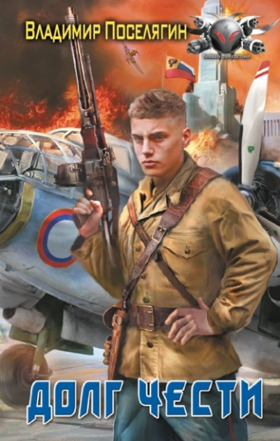 Долг чести - Владимир Поселягин Слушать аудио книги онлайн без регистрации полностью бесплатно - knigavkarmane.net