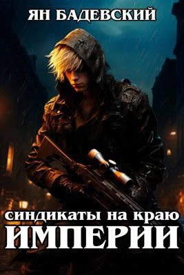 Синдикаты на краю империи - Ян Бадевский Слушать аудио книги онлайн без регистрации полностью бесплатно - knigavkarmane.net