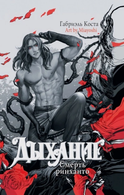 Смерть ринханто - Габриэль Коста Слушать аудио книги онлайн без регистрации полностью бесплатно - knigavkarmane.net