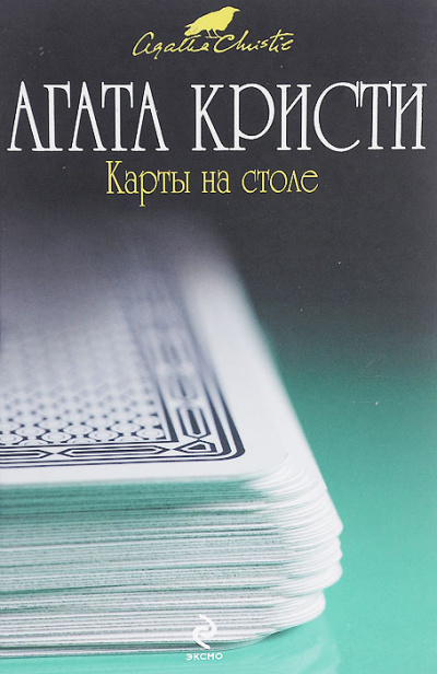Карты на столе - Агата Кристи Слушать аудио книги онлайн без регистрации полностью бесплатно - knigavkarmane.net