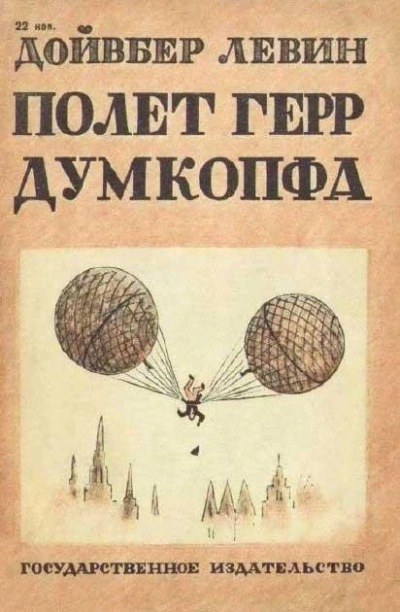 Полет герр Думкопфа - Левин Дойвбер Слушать аудио книги онлайн без регистрации полностью бесплатно - knigavkarmane.net