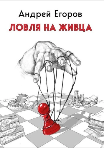Ловля на живца - Андрей Егоров Слушать аудио книги онлайн без регистрации полностью бесплатно - knigavkarmane.net