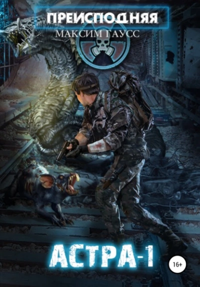 Преисподняя «Астра-1 - Максим Гаусс Слушать аудио книги онлайн без регистрации полностью бесплатно - knigavkarmane.net