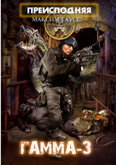 Преисподняя «Гамма-3 - Максим Гаусс Слушать аудио книги онлайн без регистрации полностью бесплатно - knigavkarmane.net