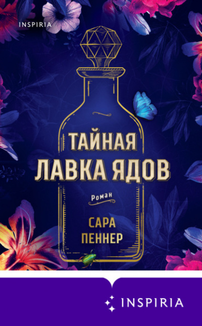 Тайная лавка ядов - Сара Пеннер Слушать аудио книги онлайн без регистрации полностью бесплатно - knigavkarmane.net
