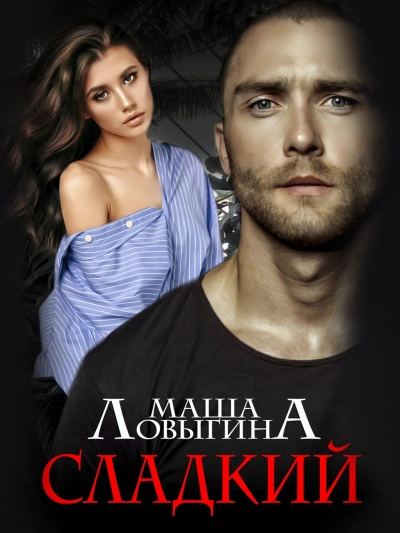 Сладкий - Маша Ловыгина Слушать аудио книги онлайн без регистрации полностью бесплатно - knigavkarmane.net