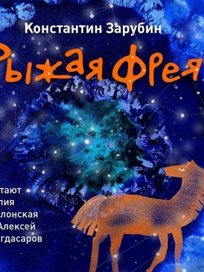 Рыжая Фрея - Константин Зарубин Слушать аудио книги онлайн без регистрации полностью бесплатно - knigavkarmane.net