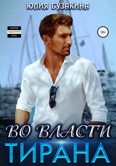 Во власти тирана - Юлия Бузакина Слушать аудио книги онлайн без регистрации полностью бесплатно - knigavkarmane.net