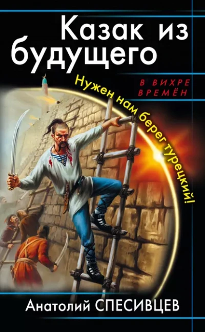 Казак из будущего. Нужен нам берег турецкий! - Анатолий Спесивцев Слушать аудио книги онлайн без регистрации полностью бесплатно - knigavkarmane.net