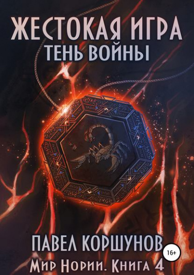 Жестокая игра. Тень войны - Павел Коршунов Слушать аудио книги онлайн без регистрации полностью бесплатно - knigavkarmane.net