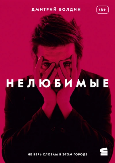 Нелюбимые - Дмитрий Болдин Слушать аудио книги онлайн без регистрации полностью бесплатно - knigavkarmane.net