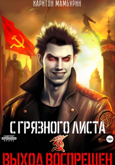 Выход воспрещен - Харитон Мамбурин Слушать аудио книги онлайн без регистрации полностью бесплатно - knigavkarmane.net