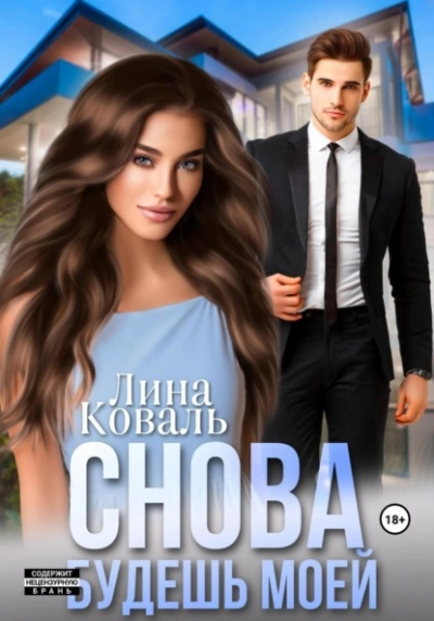 Снова будешь моей - Лина Коваль Слушать аудио книги онлайн без регистрации полностью бесплатно - knigavkarmane.net