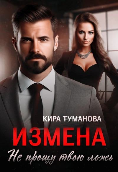 Измена. Не прощу твою ложь - Кира Туманова Слушать аудио книги онлайн без регистрации полностью бесплатно - knigavkarmane.net