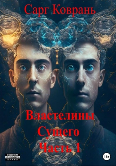 Властелины Сущего - 1 - Сарг Коврань Слушать аудио книги онлайн без регистрации полностью бесплатно - knigavkarmane.net