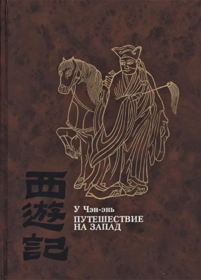 Путешествие на Запад - У Чэн-энь Слушать аудио книги онлайн без регистрации полностью бесплатно - knigavkarmane.net