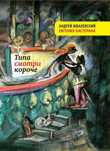 Типа смотри короче - Андрей Жвалевский, Евгения Пастернак Слушать аудио книги онлайн без регистрации полностью бесплатно - knigavkarmane.net