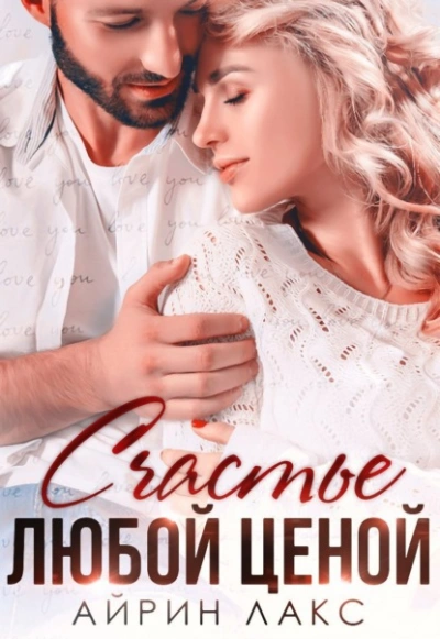 Счастье любой ценой - Айрин Лакс Слушать аудио книги онлайн без регистрации полностью бесплатно - knigavkarmane.net
