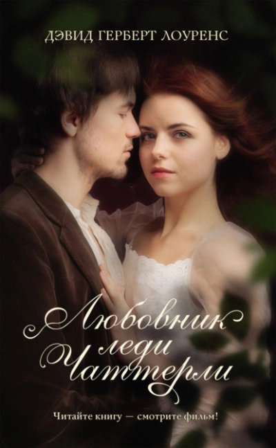 Любовник леди Чаттерли - Дэвид Лоуренс Слушать аудио книги онлайн без регистрации полностью бесплатно - knigavkarmane.net