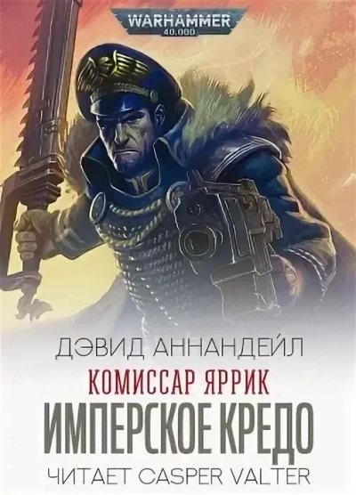 Warhammer 40000. Комиссар Яррик. Рассказы - Дэвид Аннандейл Слушать аудио книги онлайн без регистрации полностью бесплатно - knigavkarmane.net