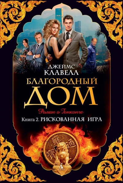 Благородный дом 2. Рискованная игра - Джеймс Клавелл Слушать аудио книги онлайн без регистрации полностью бесплатно - knigavkarmane.net