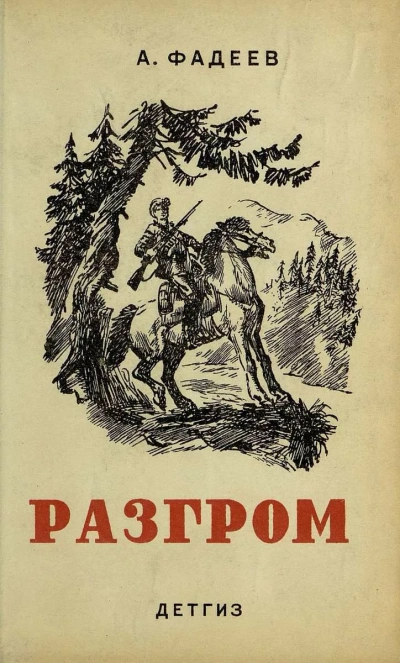 Разгром - Александр Фадеев Слушать аудио книги онлайн без регистрации полностью бесплатно - knigavkarmane.net