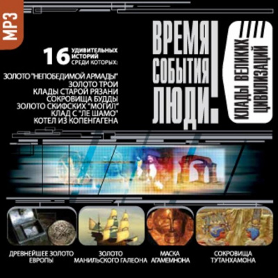 Клады великих цивилизаций Слушать аудио книги онлайн без регистрации полностью бесплатно - knigavkarmane.net