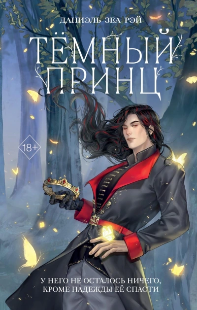 Тёмный принц - Даниэль Рэй Слушать аудио книги онлайн без регистрации полностью бесплатно - knigavkarmane.net