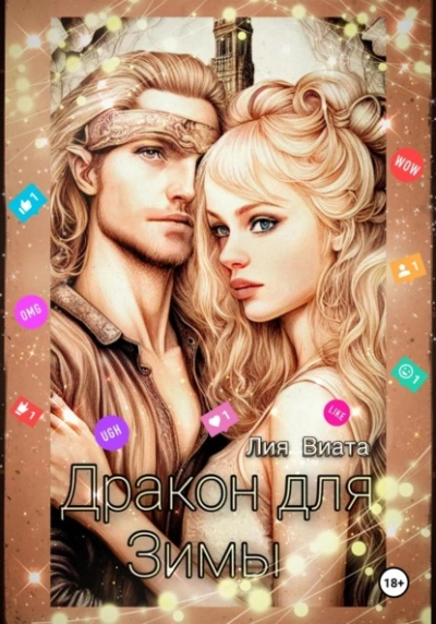 Дракон для Зимы - Лия Виата Слушать аудио книги онлайн без регистрации полностью бесплатно - knigavkarmane.net
