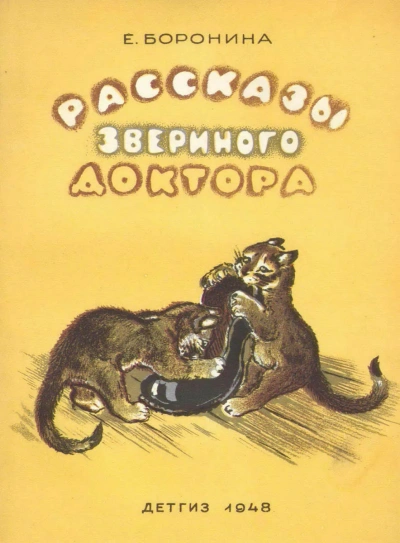 Рассказы звериного доктора - Екатерина Боронина Слушать аудио книги онлайн без регистрации полностью бесплатно - knigavkarmane.net