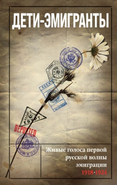 Дети-эмигранты. Живые голоса первой русской волны эмиграции 1918-1924 Слушать аудио книги онлайн без регистрации полностью бесплатно - knigavkarmane.net