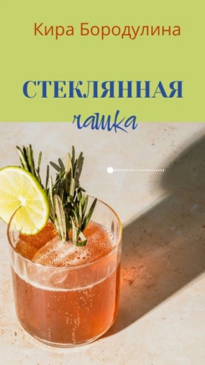 Стеклянная чашка - Кира Бородулина Слушать аудио книги онлайн без регистрации полностью бесплатно - knigavkarmane.net