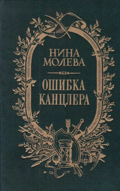 Ошибка канцлера - Нина Молева Слушать аудио книги онлайн без регистрации полностью бесплатно - knigavkarmane.net