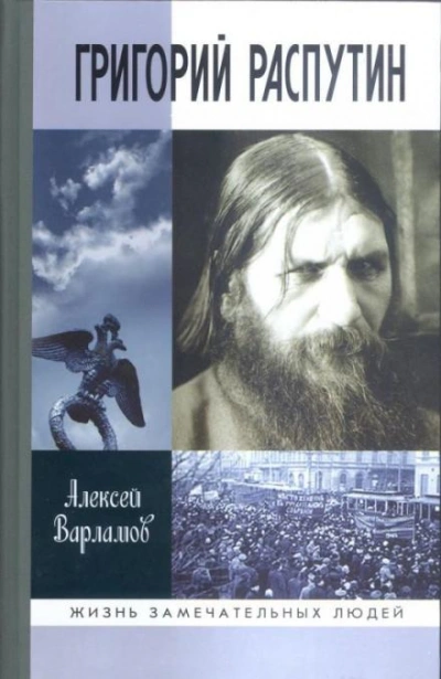 Григорий Распутин - Алексей Варламов Слушать аудио книги онлайн без регистрации полностью бесплатно - knigavkarmane.net