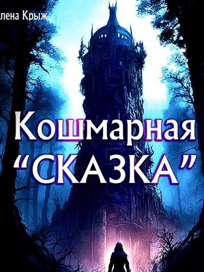 Кошмарная «сказка - Зелена Крыж Слушать аудио книги онлайн без регистрации полностью бесплатно - knigavkarmane.net