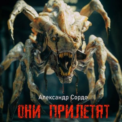 Они прилетят - Александр Сордо Слушать аудио книги онлайн без регистрации полностью бесплатно - knigavkarmane.net