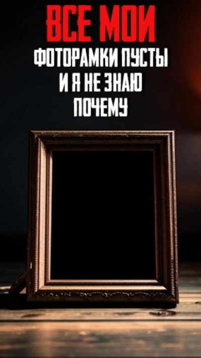 Все мои фоторамки пусты и я не знаю почему - Автор неизвестен Слушать аудио книги онлайн без регистрации полностью бесплатно - knigavkarmane.net