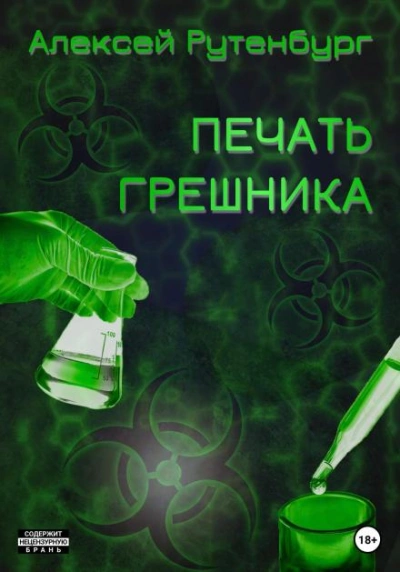 S.T.A.L.K.E.R. Печать грешника - Алексей Рутенбург Слушать аудио книги онлайн без регистрации полностью бесплатно - knigavkarmane.net